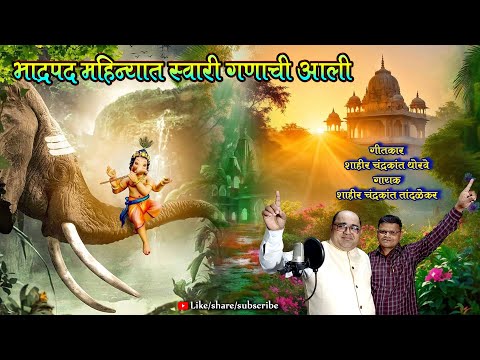 भाद्रपद महिन्यात स्वारी गणाची आली || गायक : चंद्रकांत तांदळेकर || गीतकार : शाहीर चंद्रकांत थोरवे ||