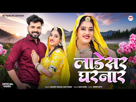 लाडेसर घरनार | Rashmi Nishad | Ravi Kurki | New Rajasthani Song 2025 | New Marwadi Song | PriyaGupta