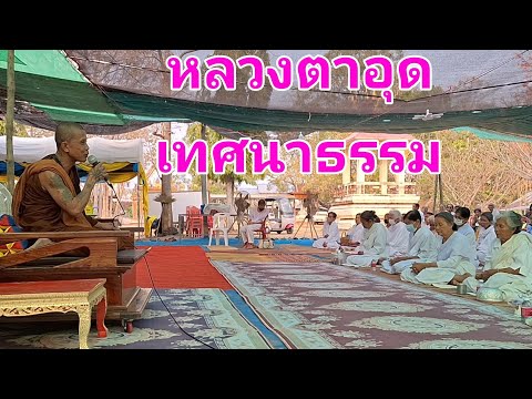 หลวงตาอุด เทศงานปฏิบัติธรรม