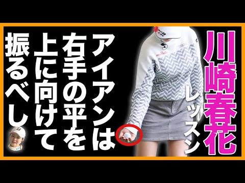 【川崎春花レッスン】アイアンは右手のひら上向きで振り切るとキレキレになります！【女子プロ直伝シリーズ】