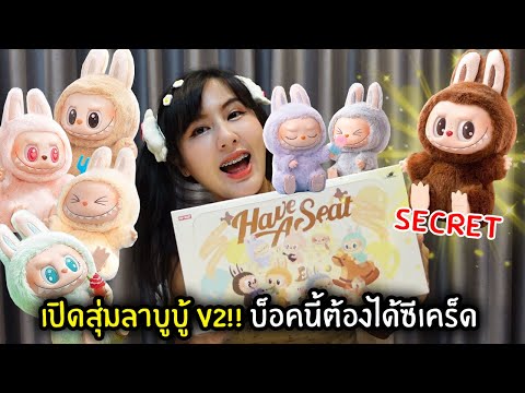 เปิดสุ่มลาบูบู้ V2!! บ็อคนี้ต้องได้ซีเคร็ด | Labubu