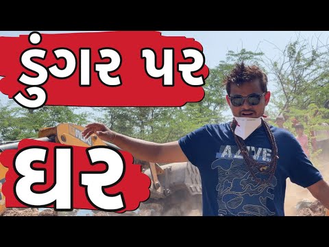 ડુંગર પર ઘર ।Khajur Bhai | Jigli and Khajur | Nitin Jani | Saurashtra | Seva | House | New Vlog