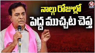 I'll Reveal Big News In Four Days, Says KTR | V6 News