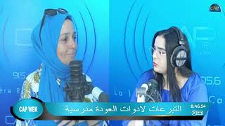 🔵فتح باب التبرعات لادوات العودة مدرسية مع جمعية صوت الطفل مديرة الجمعية سلوى عبد الخالق #cap weekend