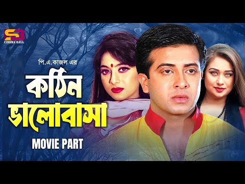 কঠিন ভালোবাসা - Bangla Romantic Movie | Shakib Khan | Shabnur | Rumana | Kabila | Omar Sani