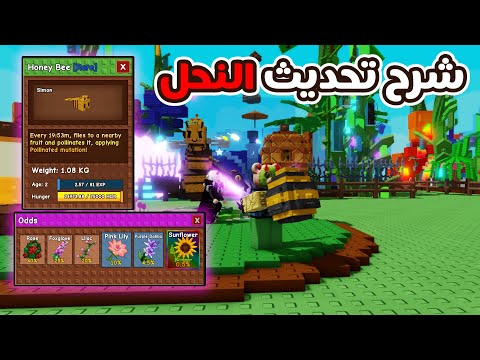 ماب Grow A Garden | شرح تحديث النحل وكيف تحصل كل شي ببلاش وبسهولة حصلت بيضة النحل 🔥
