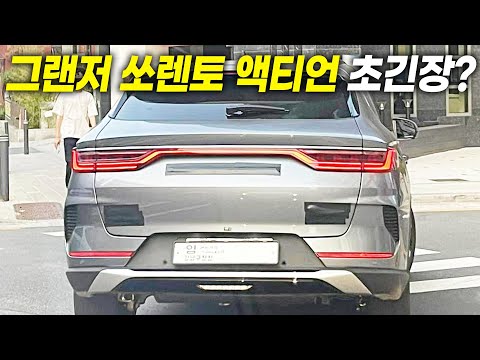 BYD 국내 출시 공식선언.. 최초로 출시하는 차가 대박이다, 그랜저 쏘렌토 액티언 초긴장?