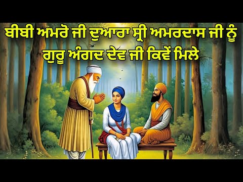 Bibi Amro Ji Dwara Sri Amardas Ji te Guru Angad Dev Ji Da Milap | Suraj Parkash Granth Katha