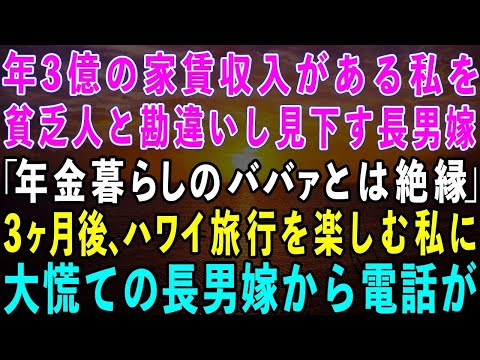 【スカッとする話】年間3億の家賃収入がある私を貧乏人と勘違いし見下す長男嫁「年金暮らしのババァは絶縁でw」私「後悔しないでね」→3ヶ月後、ハワイ旅行を楽しんでいる私に息子嫁から電話が…【修羅