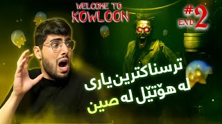 Welcome to kowloon part 2 end | ئەمە ترسناکترین یارییە لە هۆتێل لە صین 😱
