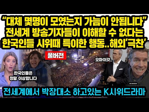 (풀버전)“대체 몇명이 모였는지 가늠이 안됩니다” 전세계 방송기자들이 이해할수 없다는 한국인들 시위때 특이한 행동..해외’극찬’, 전세계에서 울다가 박장대소 하고 있는 K시위드라마