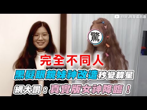 【黑髮眼鏡妹神改造秒變韓星網大讚：真實版女神降臨！】｜@你好,我是盧志遠