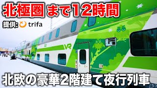 【デカすぎ...】北欧フィンランド🇫🇮の超巨大な寝台特急で北極圏まで12時間の旅🎅 (ヘルシンキ中央駅→ロヴァニエミ)｜提供: トリファ(trifa)