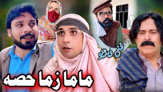 MaMa Zama Hisa New Comedy Video Khyber Vines #comedy