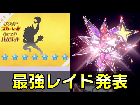 【ポケモンSV】★7最強レイドが開催決定！やっと全18タイプが出揃いました