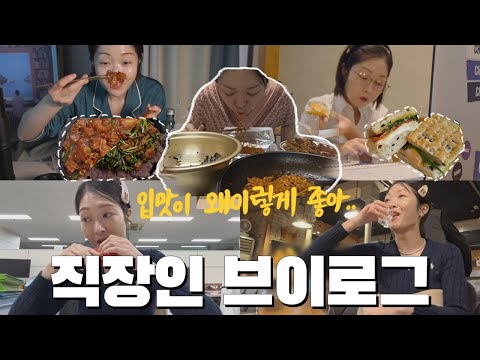 vlog | 직장인브이로그 | 월요일엔 스지볶음x소꼬리찜x소주 | 야근 전엔 든든히 연료주입 | 미라클모닝해서 햄치즈루꼴라샌드위치 먹기 | 닭발x간짬뽕x아이스크림 | 먹방 브이로그