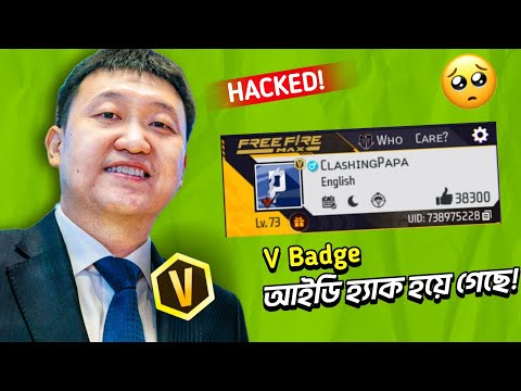 আমার V Badge আইডি কিভাবে হে*ক হলো? 🥺 Garena Free Fire