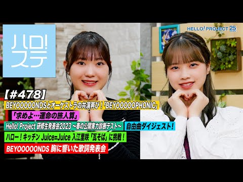 【 Hello! Project Station 478] BEYOOOOOPHONIC "Motome yo... Unmei no Tabibito San" & Trainee Presentation 2023-Spring Public Ability Diagnostic Test-Free Song Digest! Hello! Kitchen & Lyric Presentation MC: Saya Eguchi & Moeka Kobayashi