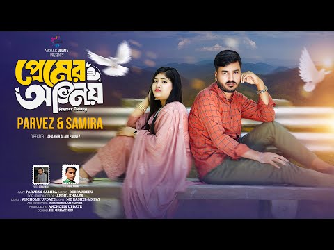 প্রেমের অভিনয় | Premer Ovinoy | পারভেজ ও সমিরা | Parvez & Samira | New Song 2024 | Ancholik Update