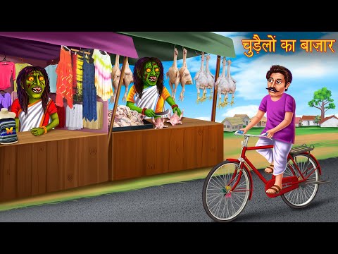 चुड़ैलों का बाज़ार | Witch's Market | Stories in Hindi | Horror Stories | Kahaniya in Hindi | Stories