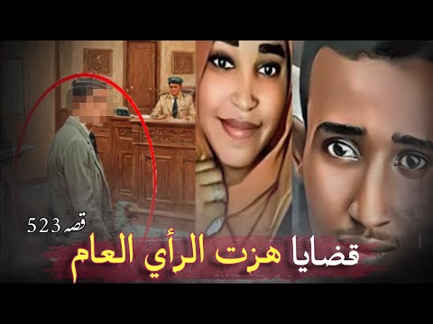 523- مجموعة قضايا الشاب المصري الذي قتل والدته | غفران السودانية | نجار دمياط ومنفاخ الكومبرسور