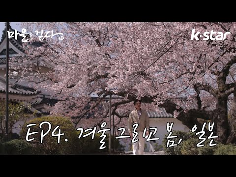 [마을을 걷다 스페셜] EP4. '마을을 걷다 : 겨울 그리고 봄, 일본'