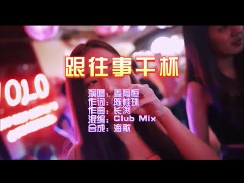 薑育恒 《跟往事干杯（DJ版）》 KTV 導唱字幕 （備有伴奏視頻）