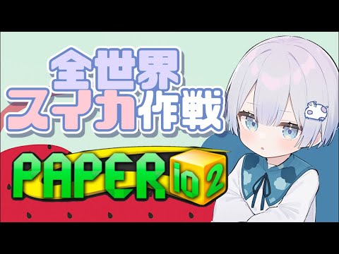 全世界スイカ作戦?  Paper.io 2 #shorts  #ゲーム実況 #vtuber #paperio2