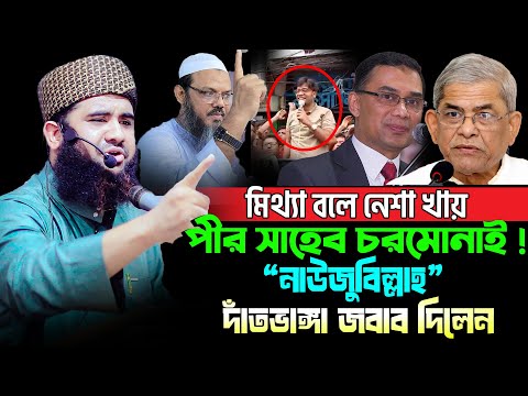 মিথ্যা বলে নেশা খায় পীর সাহেব চরমোনাই নাউজুবিল্লাহ”দাঁতভাঙ্গা জবাব দিলেন।মাওঃ মাহামুদুল হাসান আশরাফী