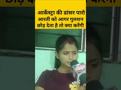 आर्केस्ट्रा की डांसर पारो आरती को अगर गुलशन छोड़ देता है तो क्या करेंगी। #paroarti #viralshorts