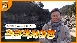 [테마기행 길] 철원 역사 여행 다시보기