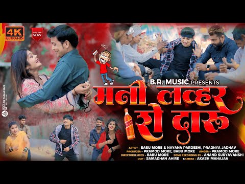 mani lavhar she hai daru 🤣|supar hits ahirani khandeshi song