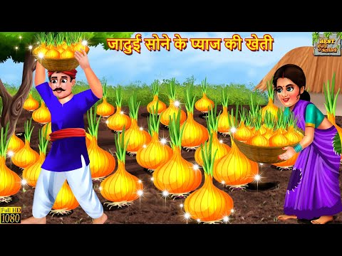 जादुई सोने के प्याज की खेती | Sone Ke Pyaj Ki Kheti | Hindi Kahani | Moral Stories | Bedtime Stories