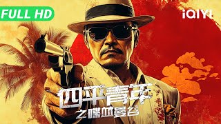 【Multi Sub】《四平青年之喋血曼谷》Adventure in Bangkok 邹兆龙本色出演 命硬青年求死闯荡金三角 逆袭变FBI大战毒枭【动作 喜剧 | 邹兆龙 | iQIYI大电影】