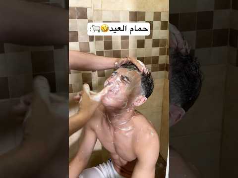 حمام العيد #shorts