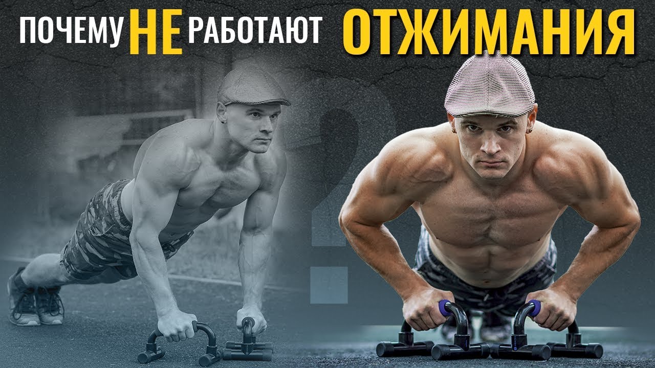 Почему отжимания не работают? Калистеника и воркаут для начинающих. Как правильно отжиматься?