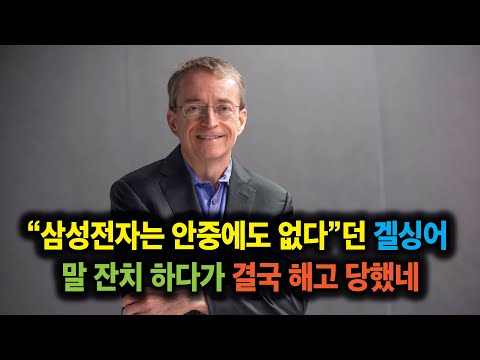 "삼성이 못한일 우리는 해낸다" 무시하던 겔싱어, 결국 해고 당했네