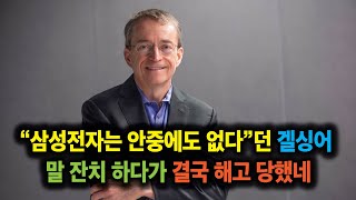 "삼성이 못한일 우리는 해낸다" 무시하던 겔싱어, 결국 해고 당했네