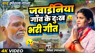 जवाईनिया गाँव के दुःख भरी गीत | Bihar Badh Song - #Nisha Upadhyay - Jawaniya Gaon Flood Song