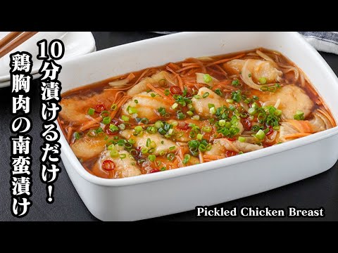 鶏むね肉の南蛮漬けの作り方｜10分漬けるだけで超簡単！夏にぴったりのさっぱりおかず♪作り置き・お弁当にも最強！安くてヘルシーで旨い！-Pickled Chicken Breast 【料理研究家ゆかり】