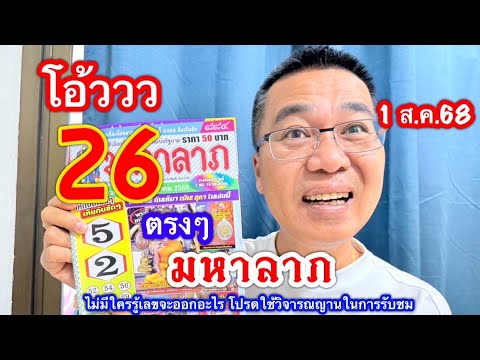 โอ้ววว!! 26 ตรงๆ ตามต่อ “มหาลาภ” 1 ส.ค.68