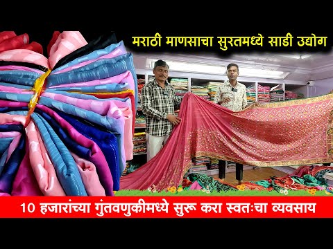 मराठी माणसाचा सूरतमध्ये होलसेल साडी व्यवसाय | Pragati Textile Surat | Bhavesh Rajput | Surat Sarees