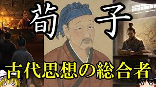 【ゆっくり解説】　荀子　古代思想の総合者にして異端の儒家　【春秋戦国】