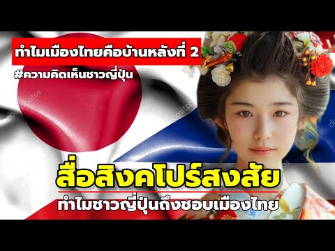 สื่อสิงคโปร์สงสัยทำไมชาวญี่ปุ่นชอบเมืองไทย