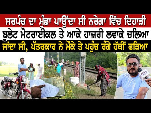 ਸਰਪੰਚ ਦਾ ਮੁੰਡਾ ਪਾਉਂਦਾ ਸੀ ਨਰੇਗਾ ਵਿੱਚ ਦਿਹਾੜੀ, ਬੁਲੇਟ ਮੋਟਰਾਈਕਲ ਤੇ ਆਕੇ ਹਾਜ਼ਰੀ ਲਵਾਕੇ ਚਲਿਆ ਜਾਂਦਾ ਸੀ