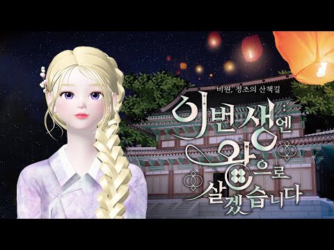 Korea's Palace in Zepeto [Palace Garden, The King's trail]