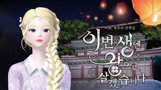 Korea's Palace in Zepeto [Palace Garden, The King's trail]