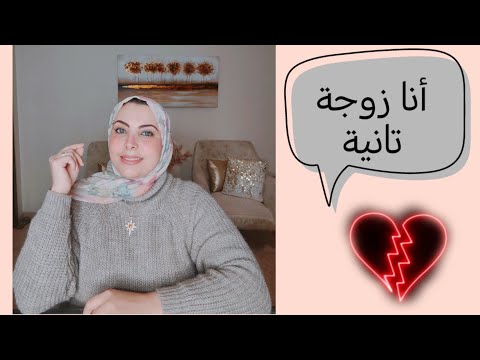 الستات بيدعو علية أبقى ذيهم زوجة تانية نصيحتي بقي للضرة الزوجة الثانية