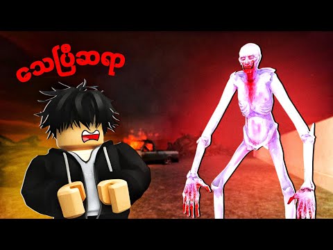 SCP 096 áááŻáĄáááşáá˛ááááşááŹáĄáąáŹááş ááŻááśáááąáŹáĄá፠| Scp defense at the door - Roblox