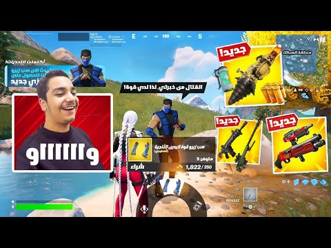 اول تجربة لسيزون فورتنايت الجديد سيزون 2 شابتر 6 الاسطوري 🤑!!